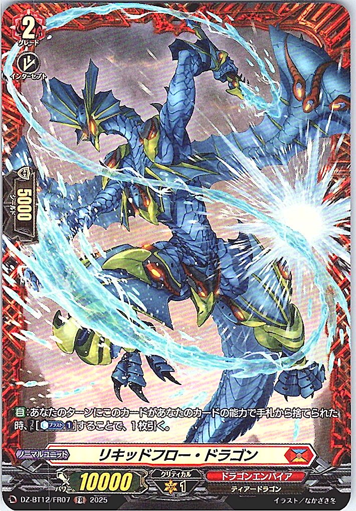 DZ/BT12/FR07FR リキッドフロー・ドラゴン 【別拠点在庫品B】