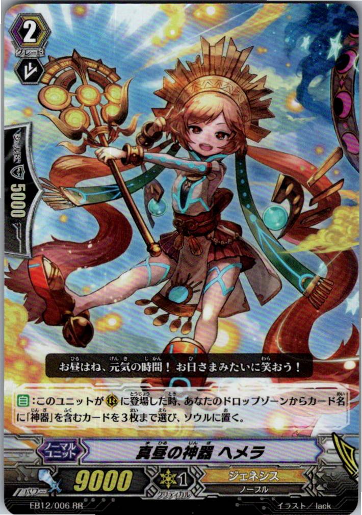 EB12/006RR 真昼の神器 ヘメラ 【別拠点在庫品B】