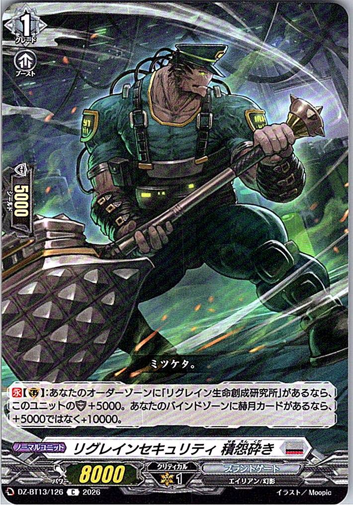 DZ/BT13/126C リグレインセキュリティ 積怨砕き 【別拠点在庫品B】