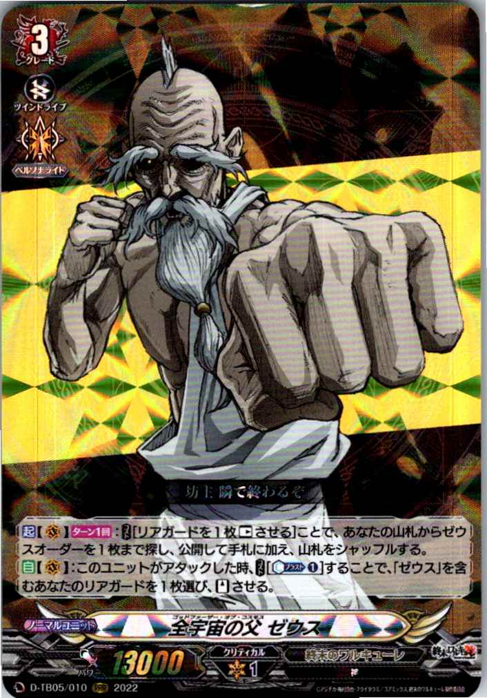 D/TB05/010RRR 全宇宙の父 ゼウス 【別拠点在庫品B】
