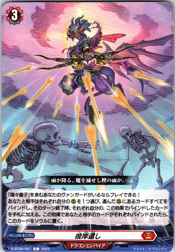 D/BT08/061C 彼岸還し 【別拠点在庫品B】