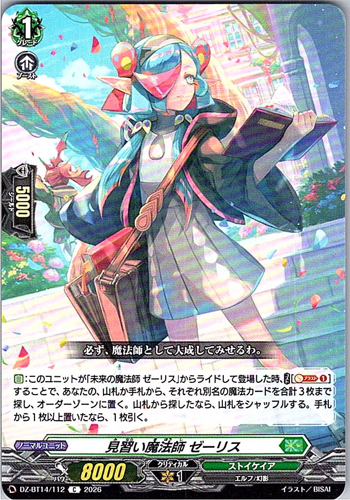DZ/BT14/112C 見習い魔法師 ゼーリス