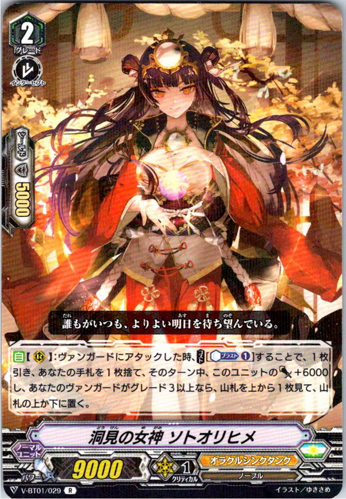 V/BT01/029R 洞見の女神 ソトオリヒメ 【別拠点在庫品B】