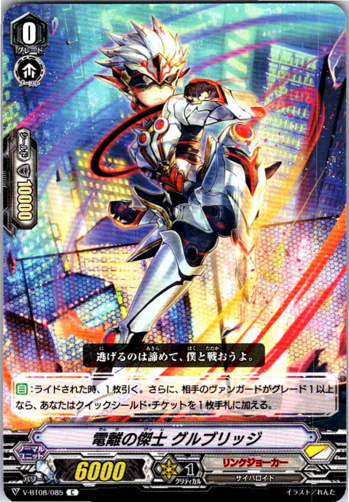 V/BT08/085C 電離の傑士 グルブリッジ 【別拠点在庫品B】