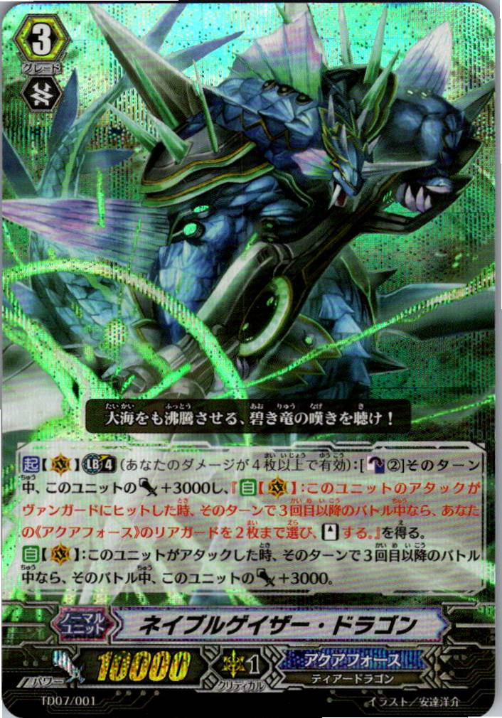 TD07/001 ネイブルゲイザー・ドラゴン 【別拠点在庫品B】