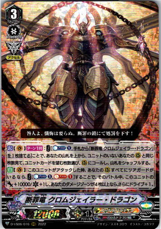 D/VS06/016RRR 断罪竜 クロムジェイラー・ドラゴン 【倉庫在庫品】