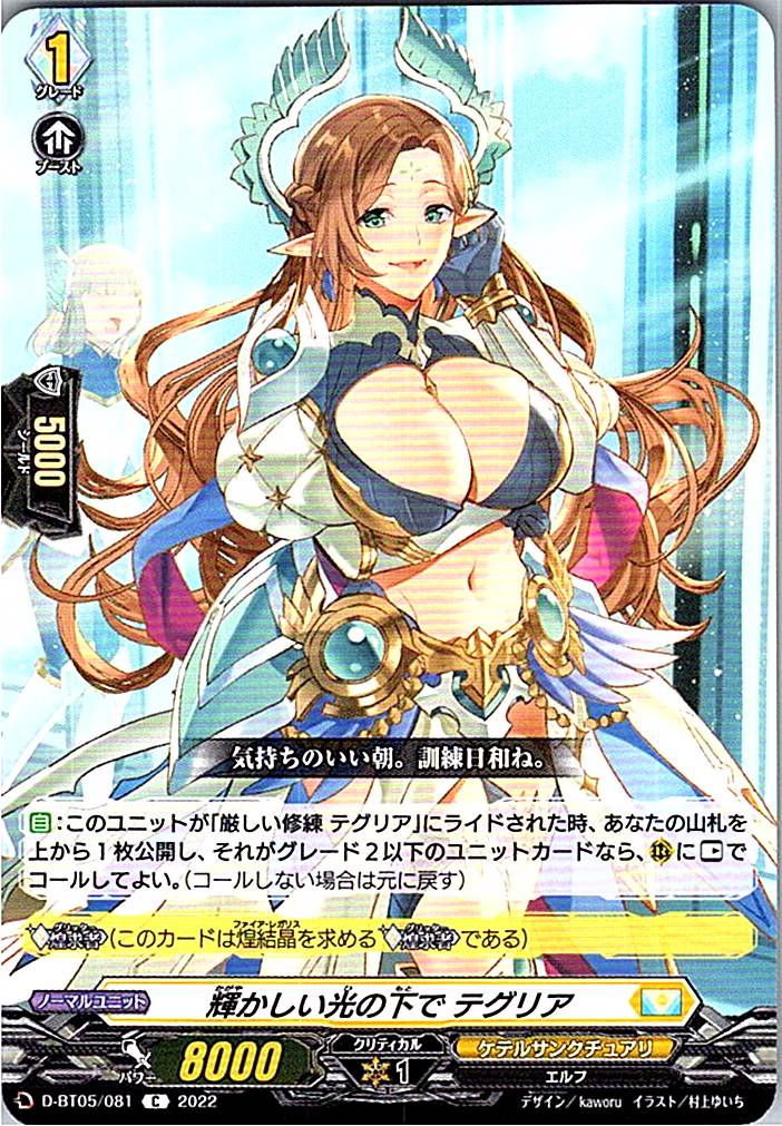 D/BT05/081C 輝かしい光の下で テグリア 【別拠点在庫品B】