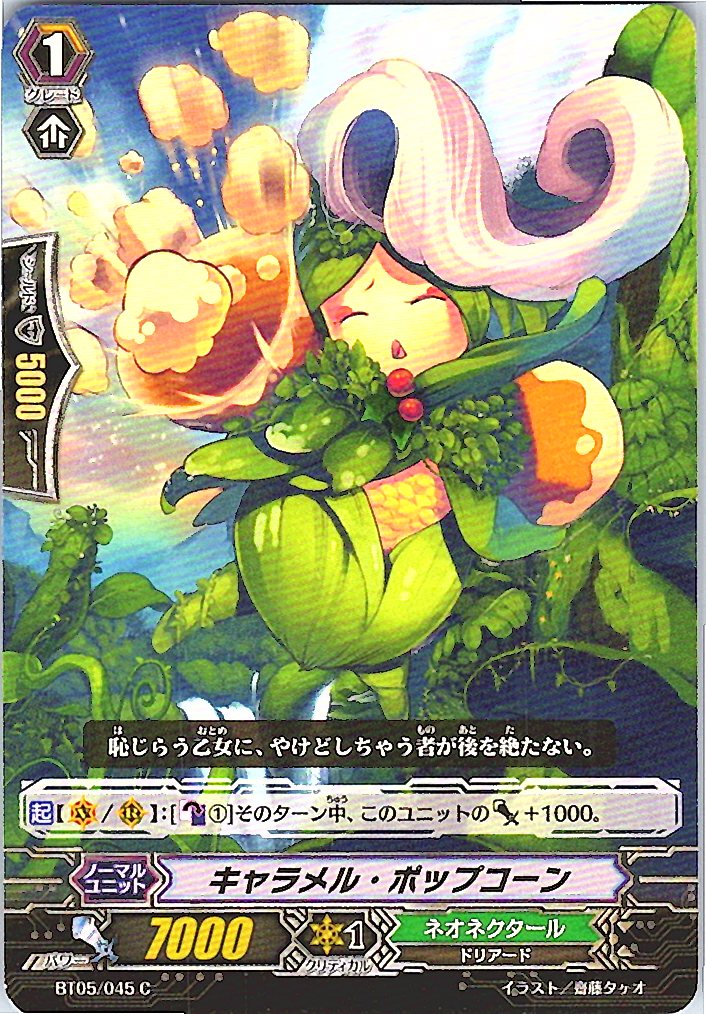 BT05/045C キャラメル・ポップコーン 【別拠点在庫品B】