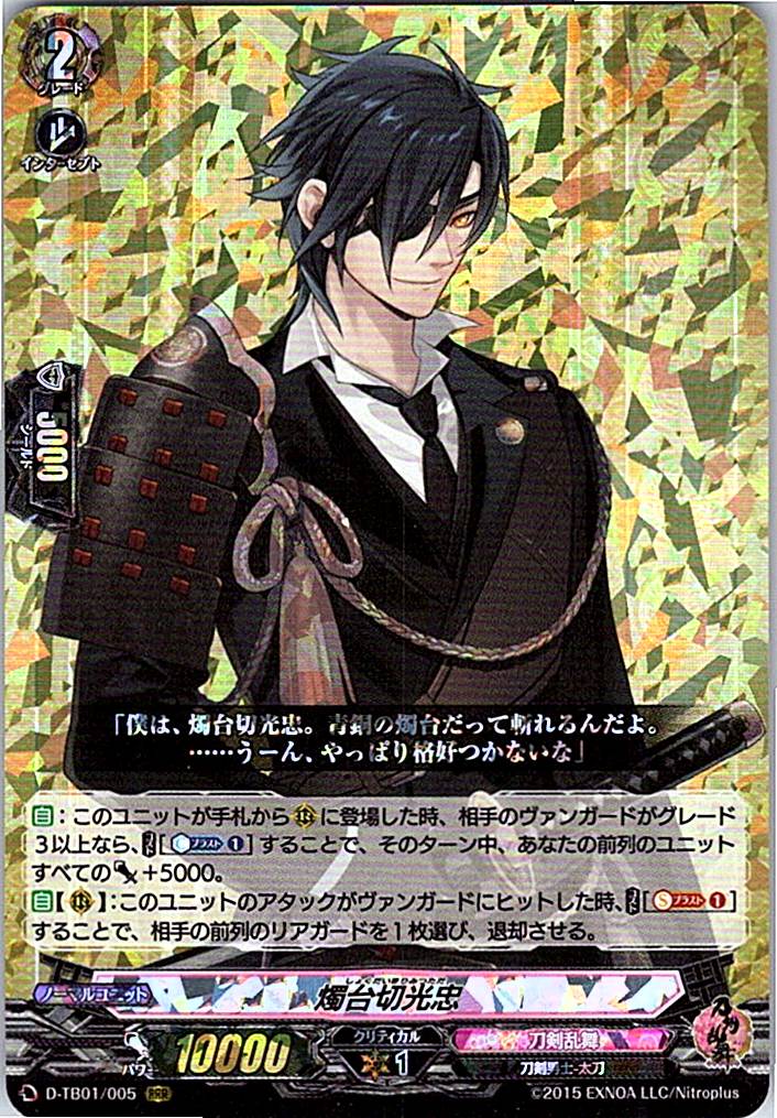 D/TB01/005RRR 燭台切光忠 【別拠点在庫品B】