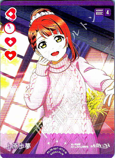 PL!N-bp1-013-N 上原歩夢
