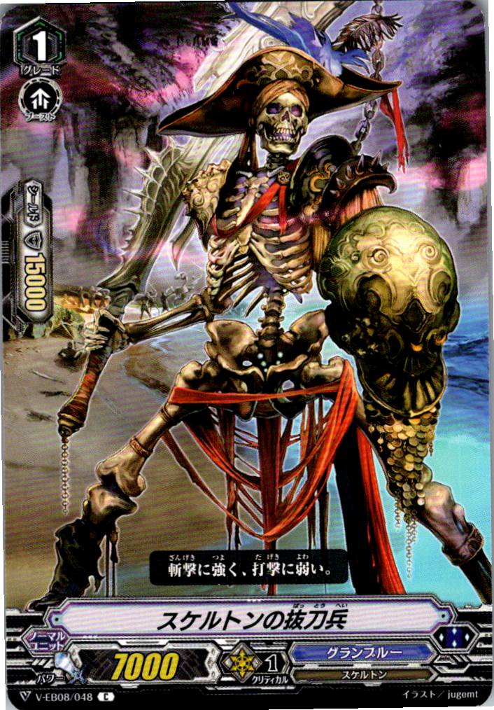 V/EB08/048C スケルトンの抜刀兵 【別拠点在庫品B】