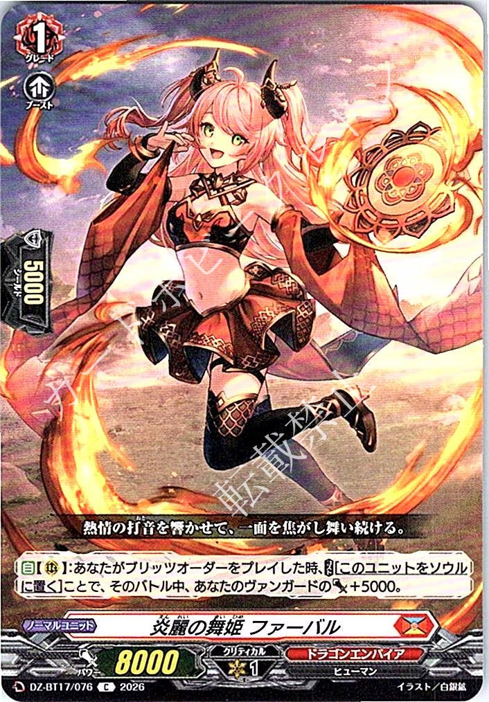 DZ/BT17/076C 炎麗の舞姫 ファーバル