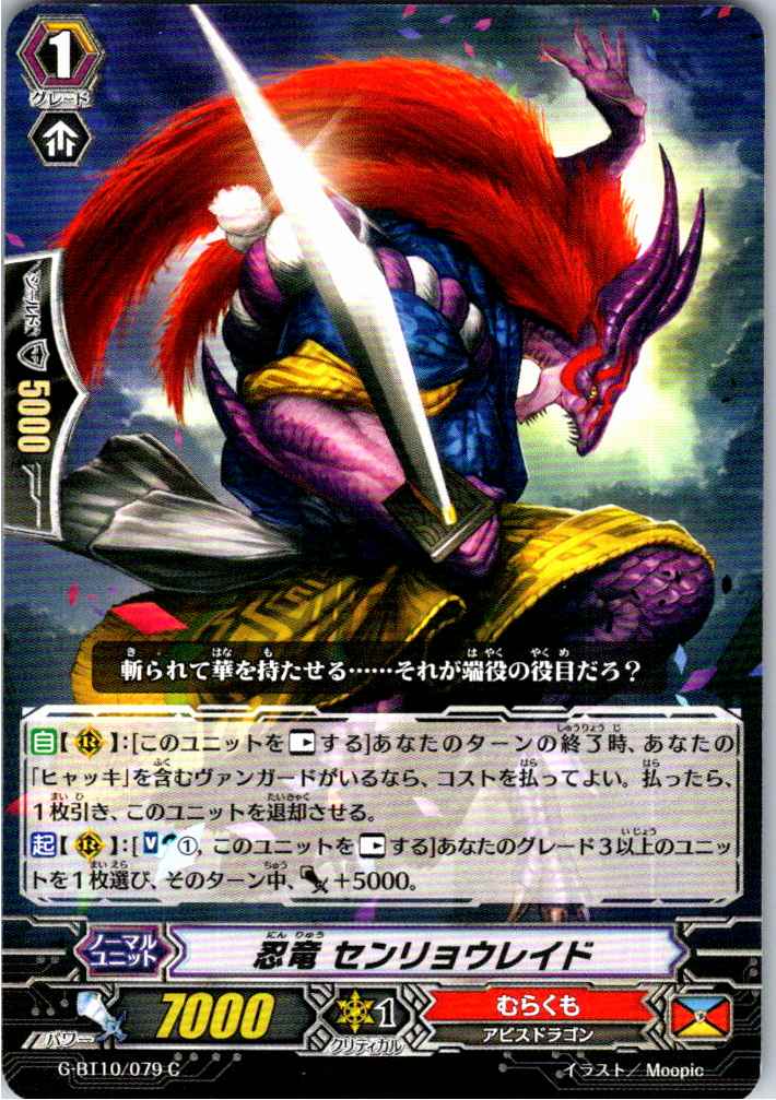 G/BT10/079C 忍竜 センリョウレイド 【別拠点在庫品B】