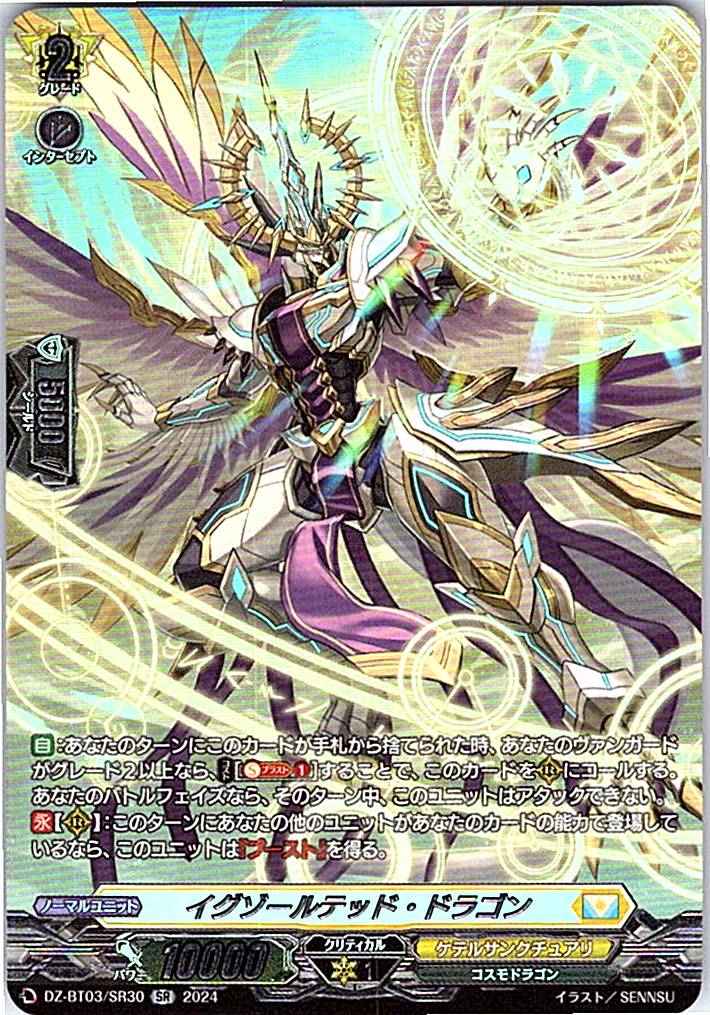 DZ/BT03/SR30SR イグゾールテッド・ドラゴン