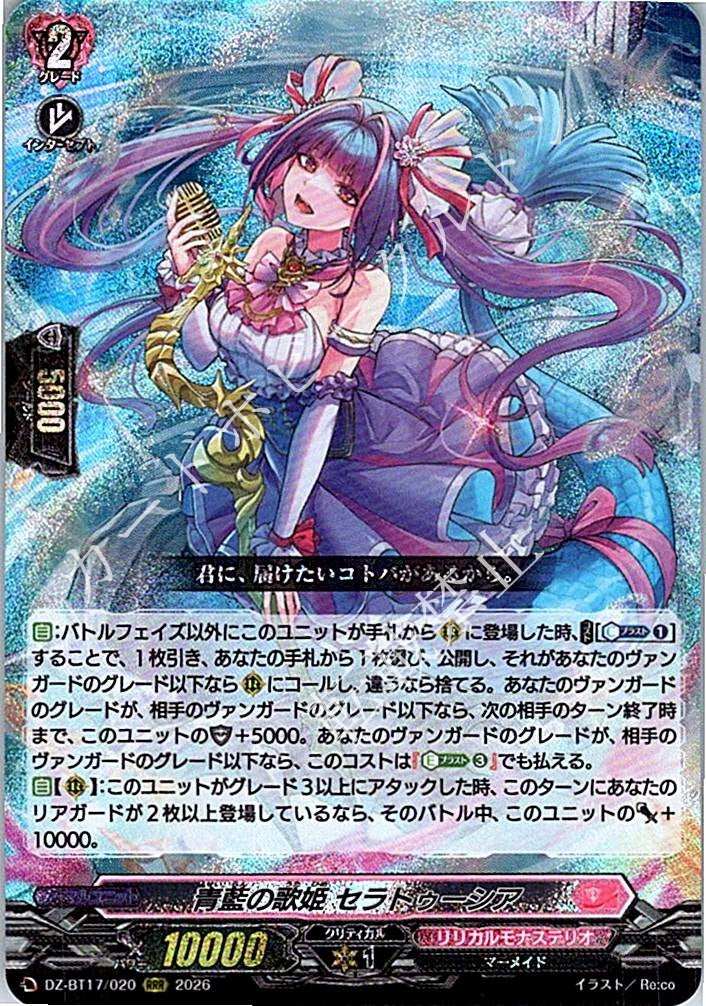 DZ/BT17/020RRR 青藍の歌姫 セラトゥーシア