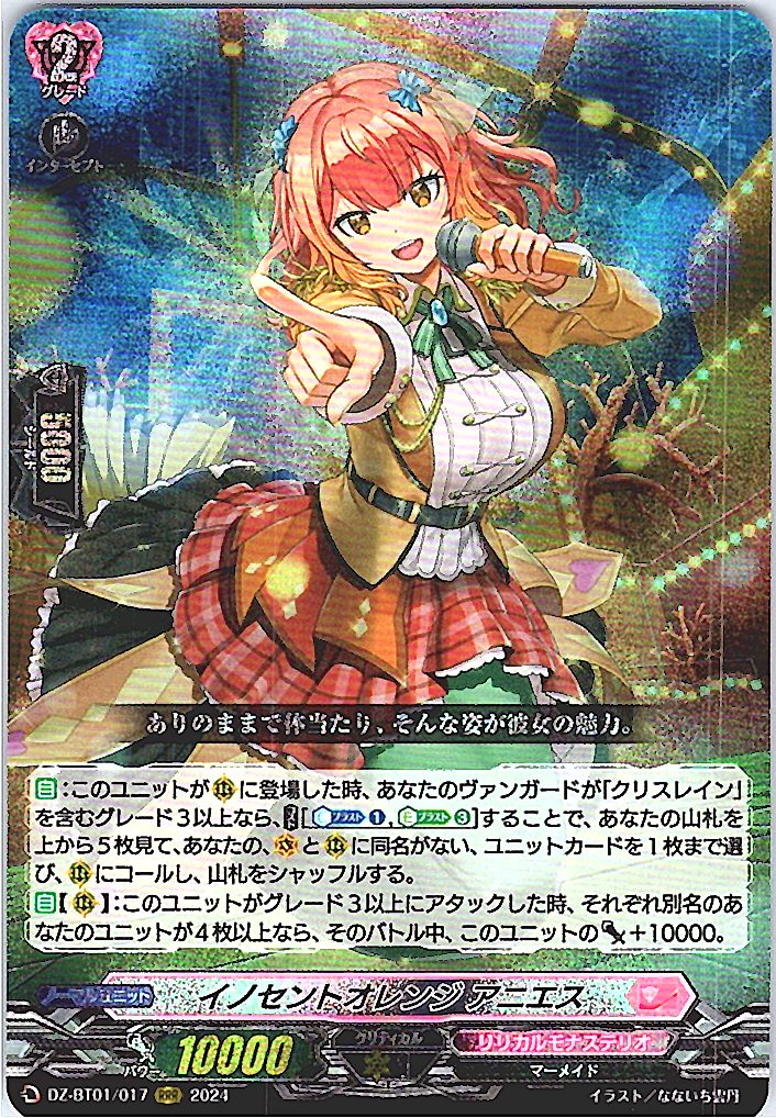 DZ/BT01/017RRR イノセントオレンジ アニエス 【別拠点在庫品B】