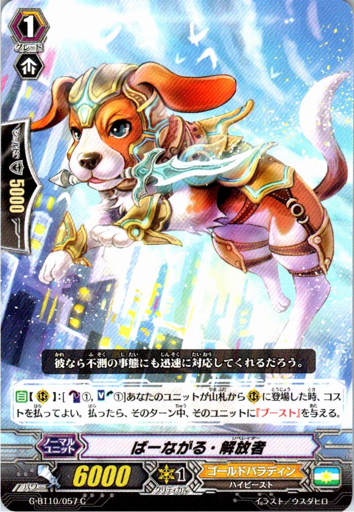 G/BT10/057C ばーながる・解放者 【別拠点在庫品B】