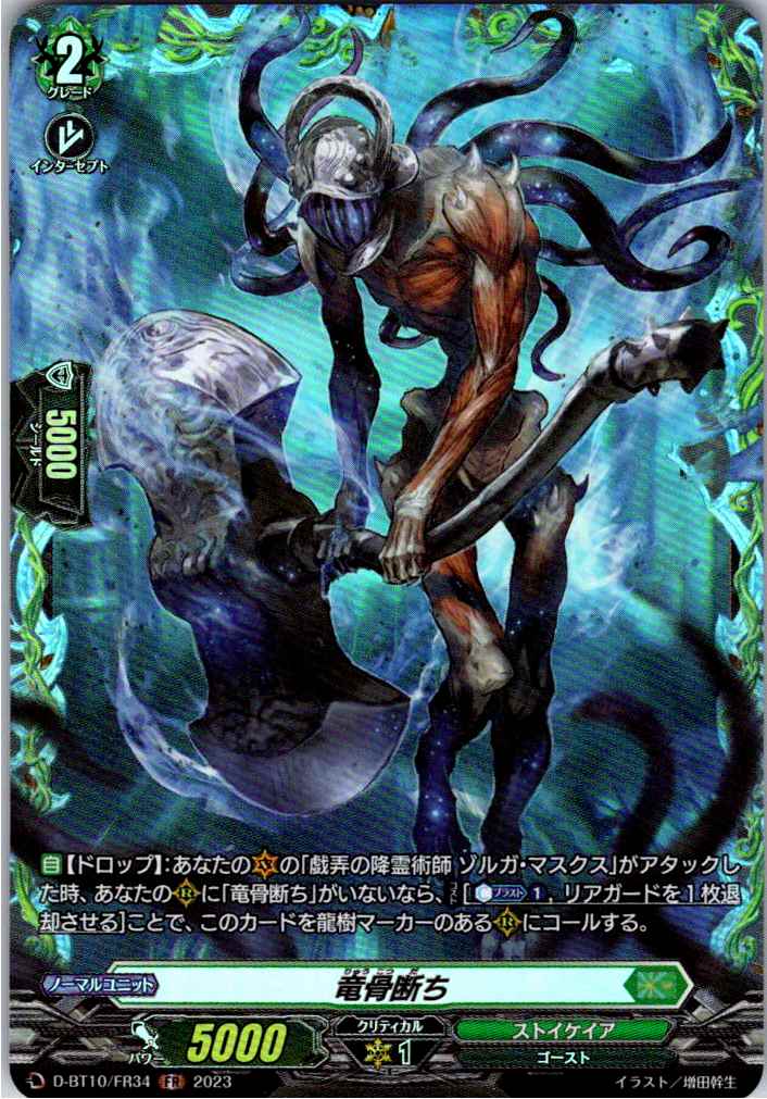 D/BT10/FR34FR 竜骨断ち 【別拠点在庫品B】