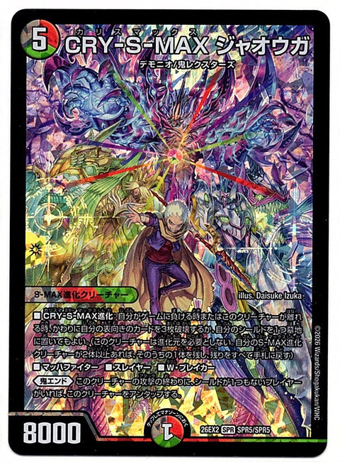 DM26EX2SPR5/SPR5SPR CRY-S-MAX ジャオウガ 【店頭買取品】