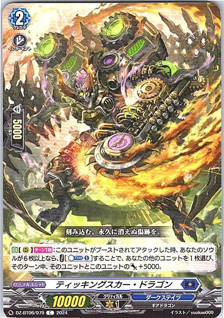 DZ/BT06/079C ティッキングスカー・ドラゴン 【別拠点在庫品B】