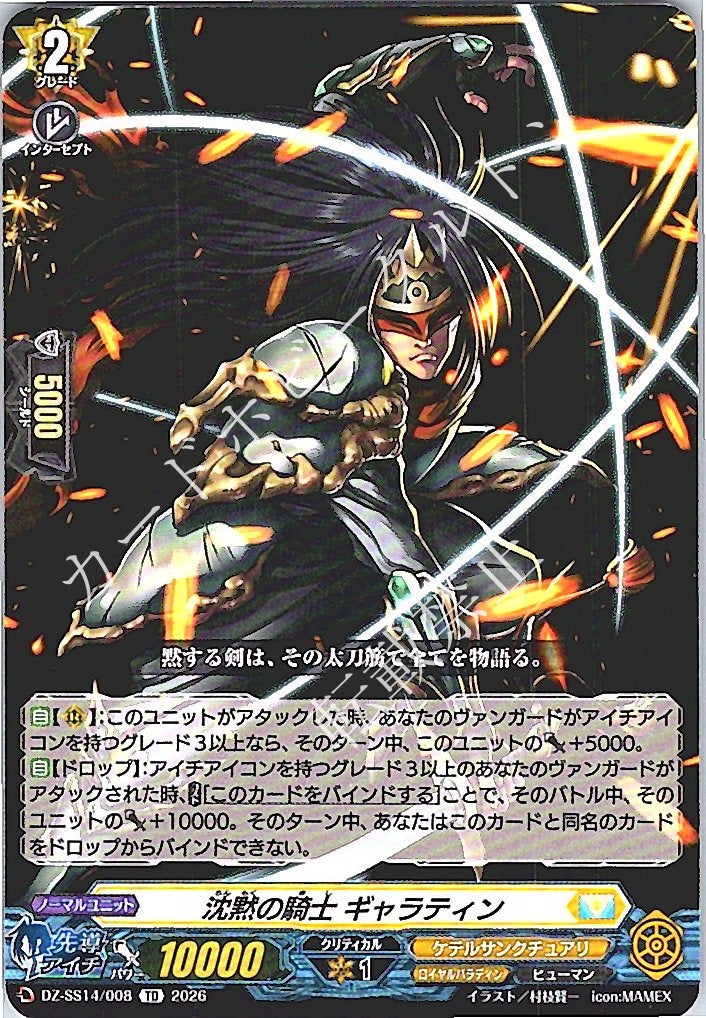 DZ/SS14/008TD 沈黙の騎士 ギャラティン