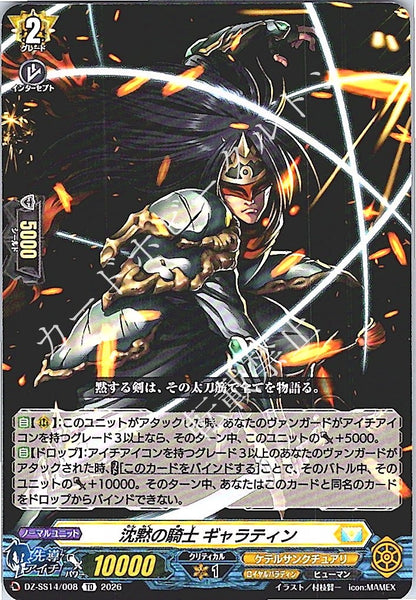 DZ/SS14/008TD 沈黙の騎士 ギャラティン