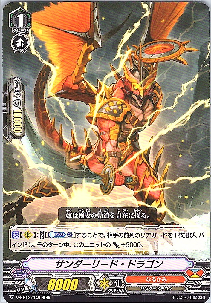V/EB12/049C サンダーリード・ドラゴン 【別拠点在庫品B】