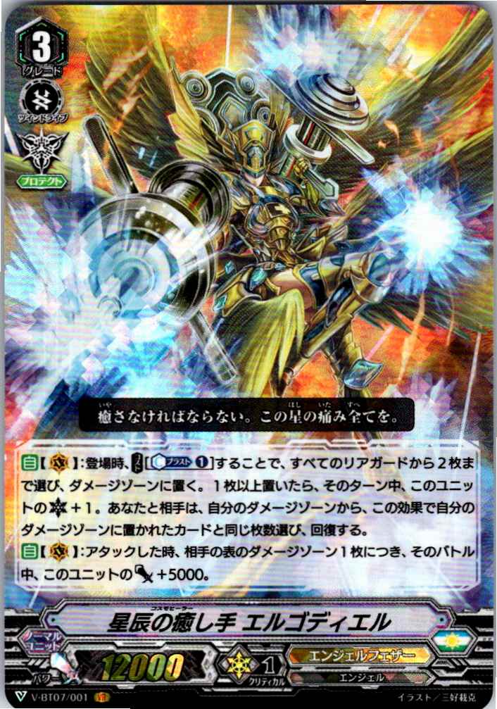 V/BT07/001VR 星辰の癒し手 エルゴディエル 【別拠点在庫品B】