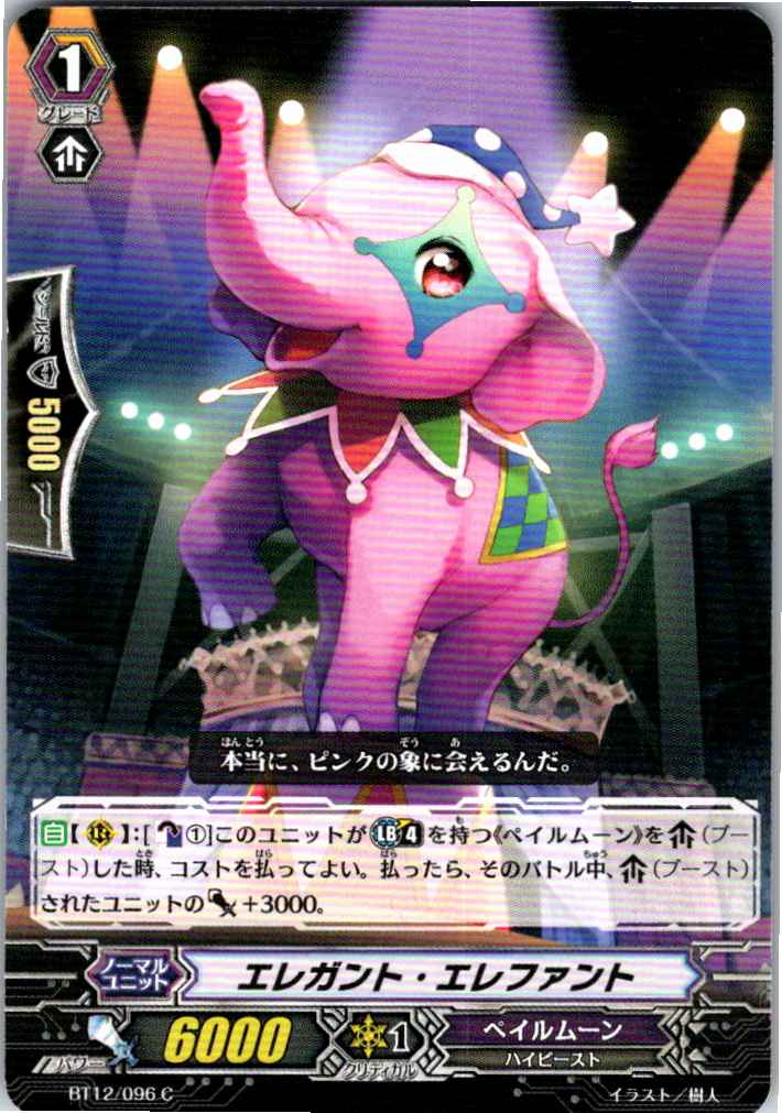BT12/096C エレガント・エレファント 【倉庫在庫品】