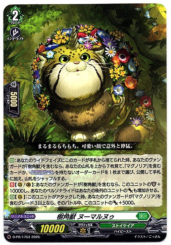 D/PR/1753PR 樹角獣 ヌーマルヌゥ 【店頭買取品】
