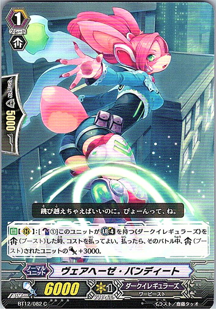 BT12/082C ヴェアヘーゼ・バンディート 【別拠点在庫品B】