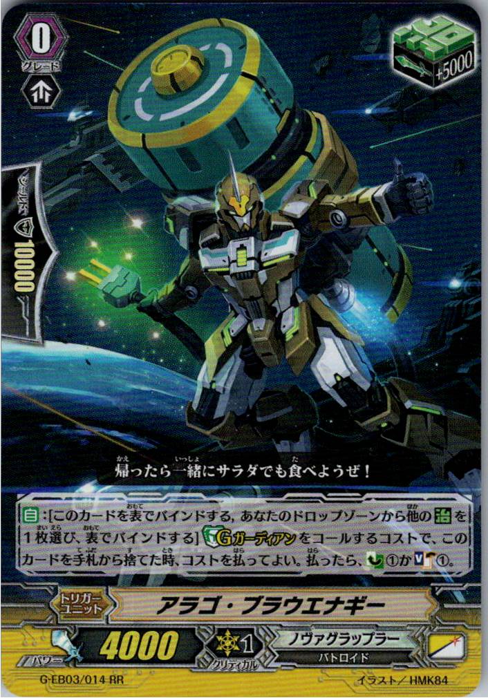 G/EB03/014RR アラゴ・ブラウエナギー 【別拠点在庫品B】