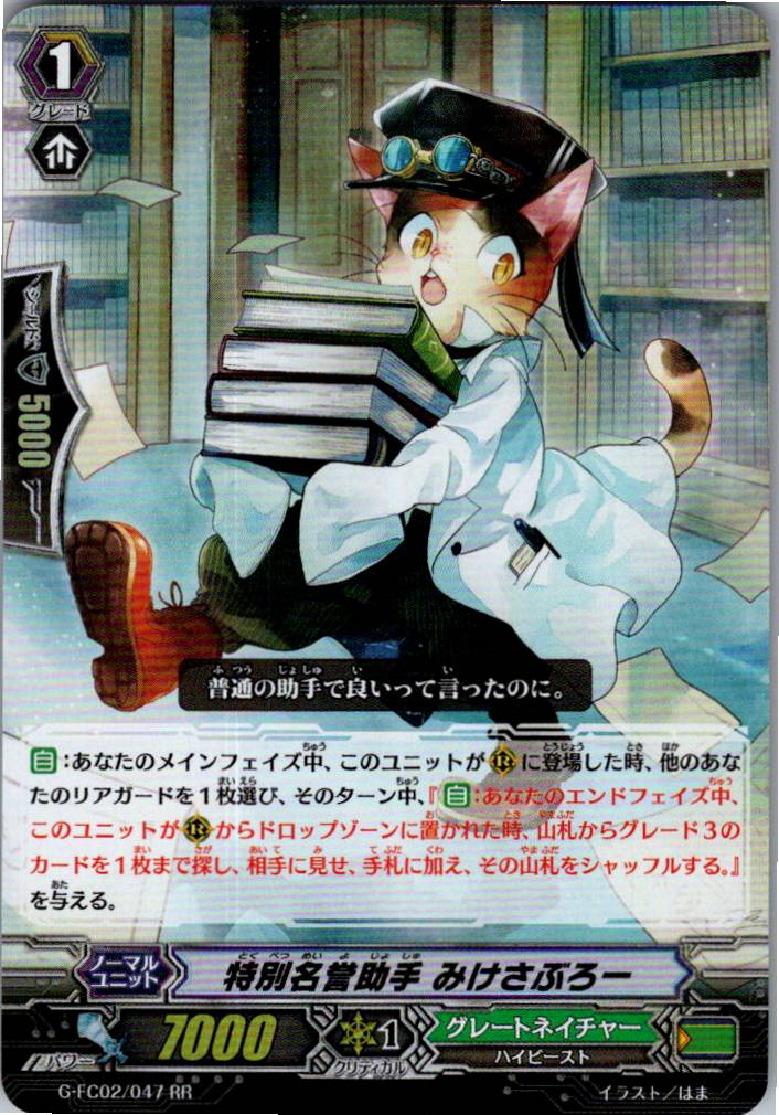 G/FC02/047RR 特別名誉助手 みけさぶろー 【別拠点在庫品B】