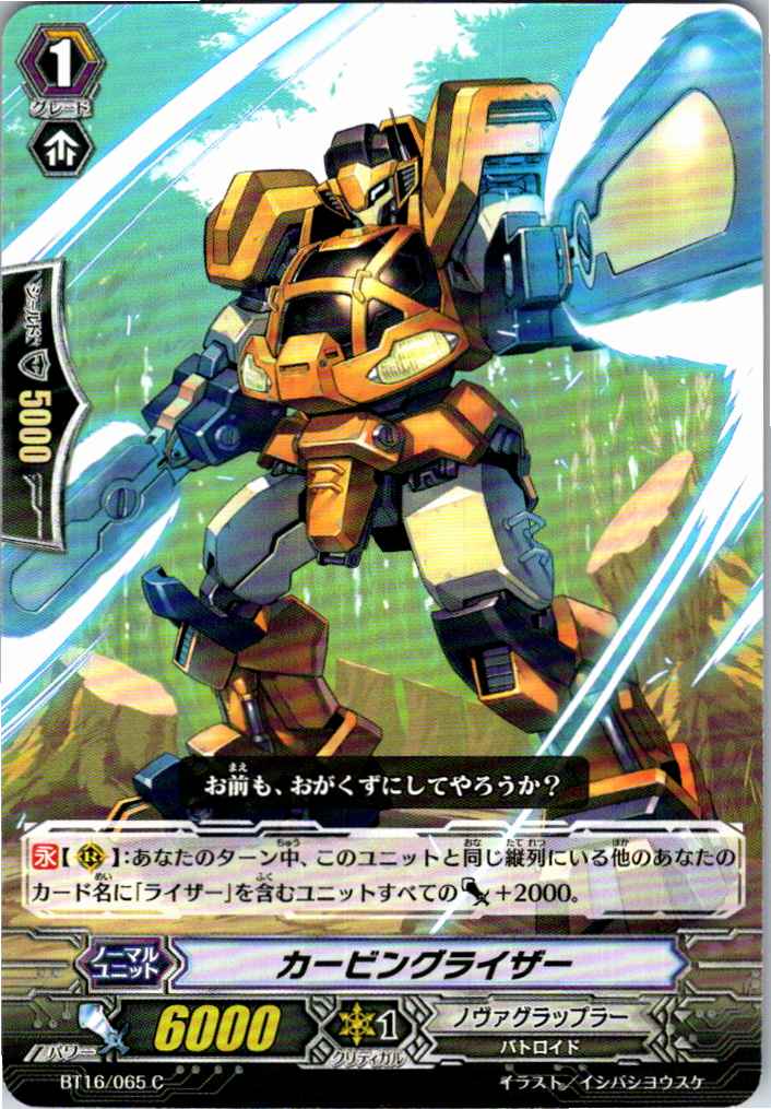 BT16/065C カービングライザー 【別拠点在庫品B】