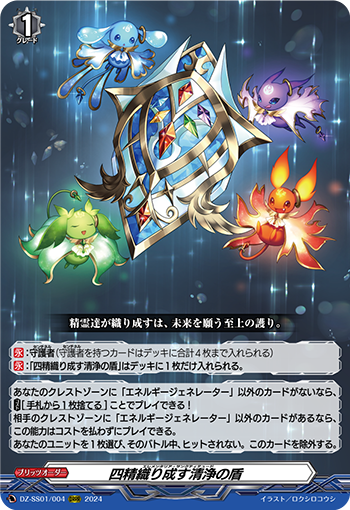 DZ/SS01/004ORRR 四精織り成す清浄の盾 【店頭買取品】