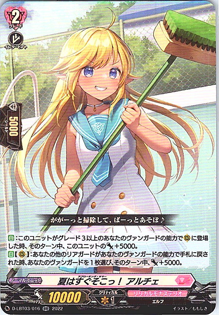 D/LBT03/016RR 夏はすぐそこっ! アルチェ 【別拠点在庫品B】