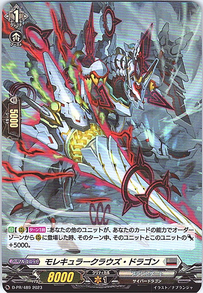 D/PR/489PR モレキュラークラウズ・ドラゴン 【別拠点在庫品B】