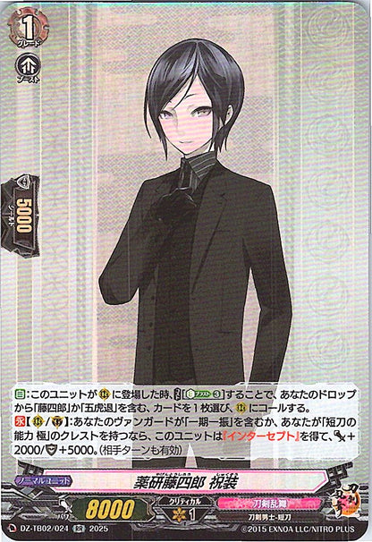 DZ/TB02/024 薬研藤四郎 祝装