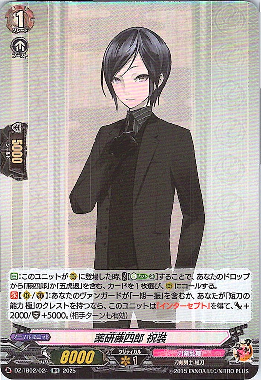 DZ/TB02/024 薬研藤四郎 祝装