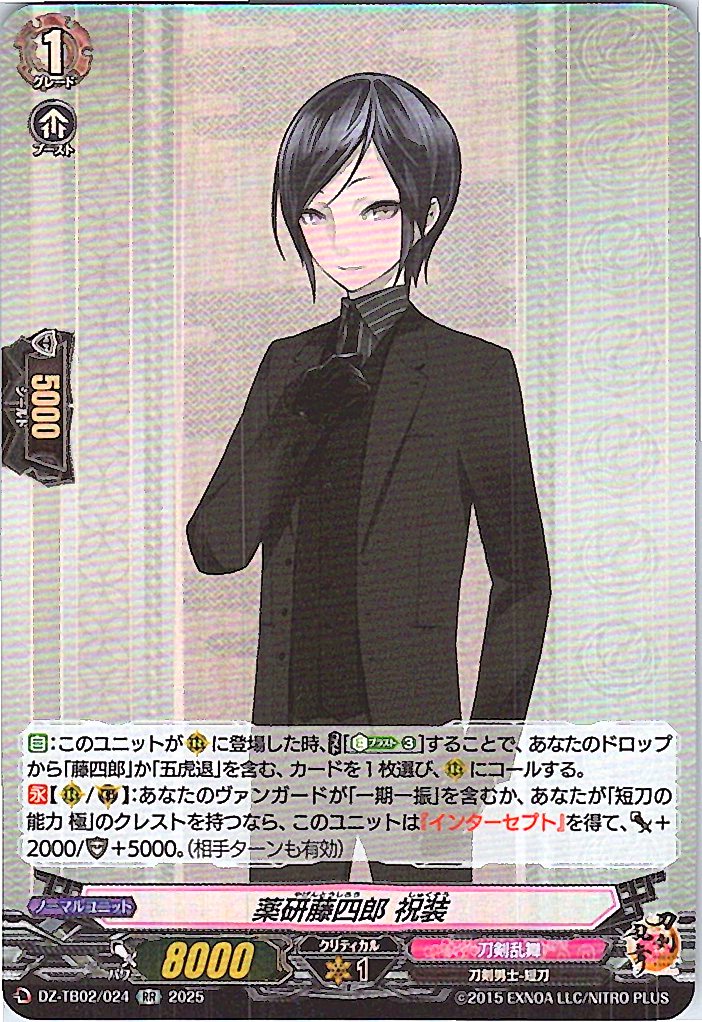 DZ/TB02/024 薬研藤四郎 祝装 【別拠点在庫品B】