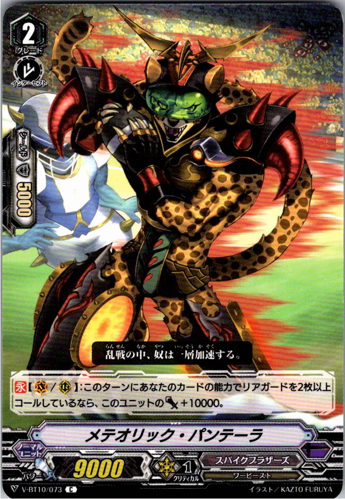 V/BT10/073C メテオリック・パンテーラ 【別拠点在庫品B】