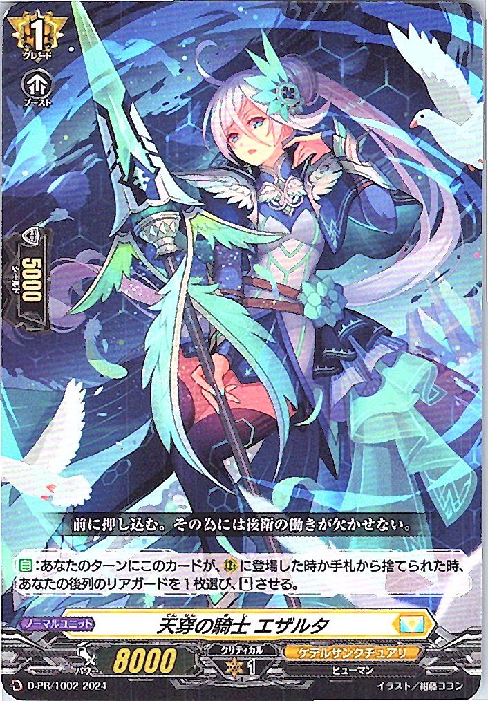 D/PR/1002PR 天穿の騎士 エザルタ 【別拠点在庫品B】