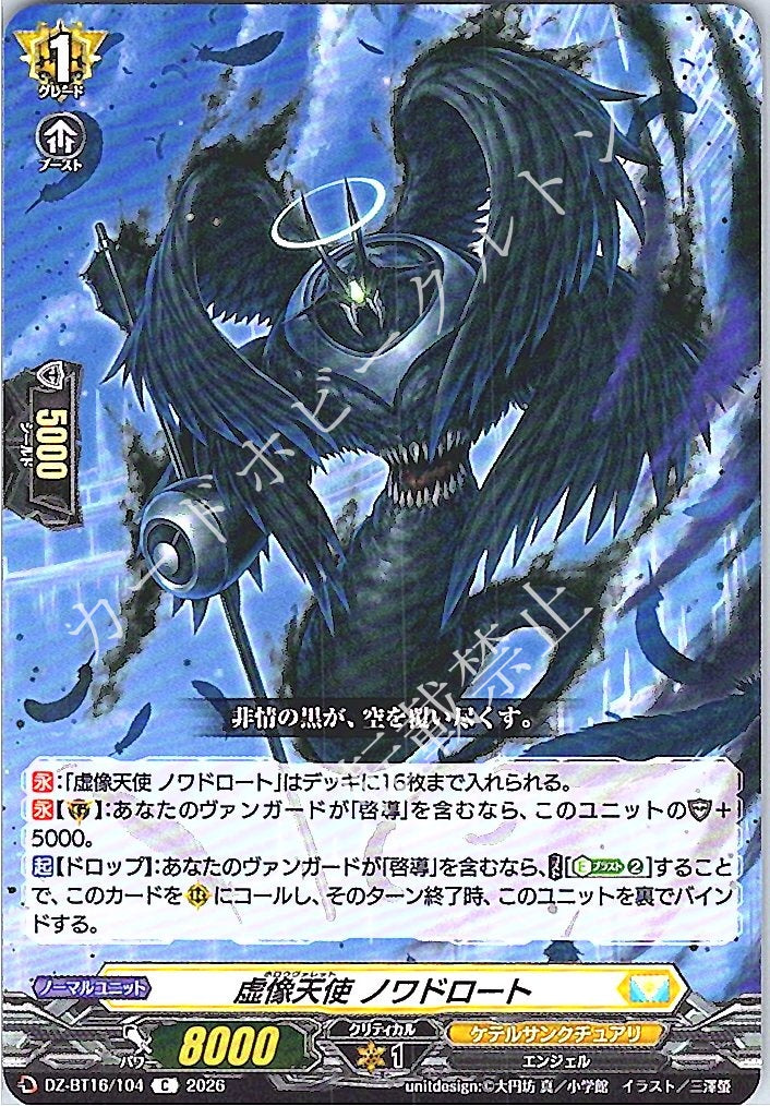 DZ/BT16/104C 虚像天使 ノワドロート