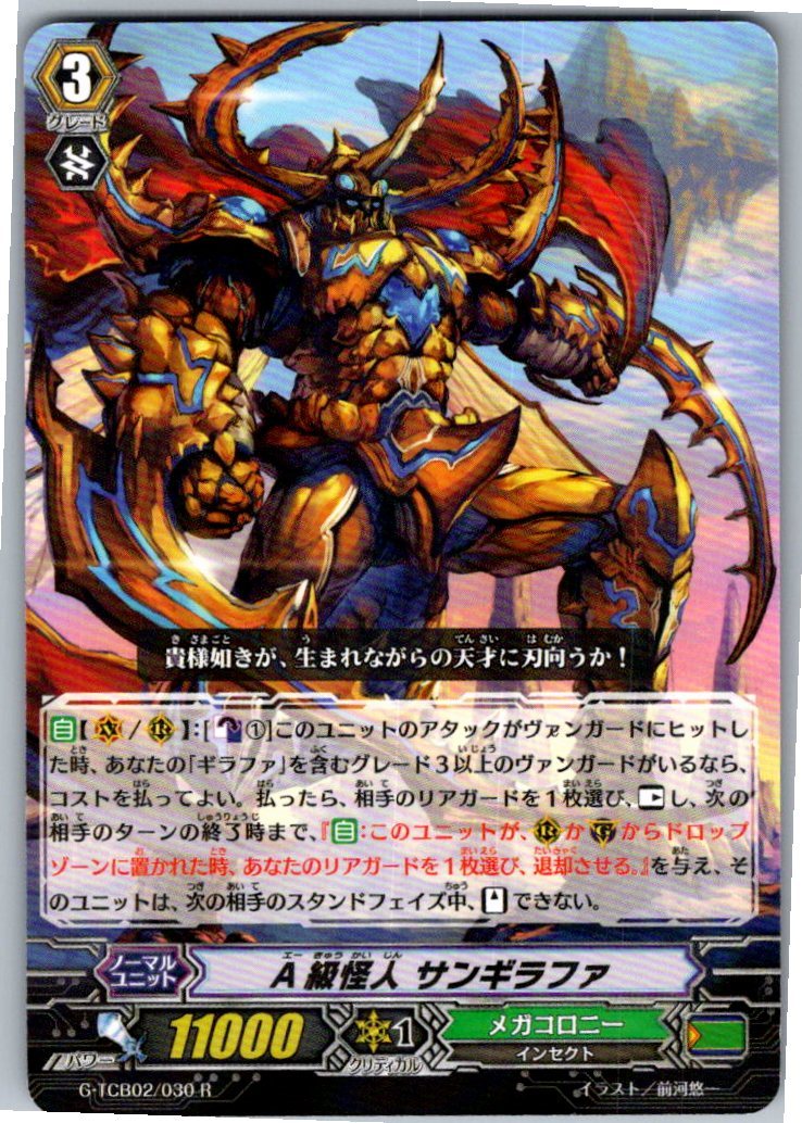 G/TCB02/030R A級怪人 サンギラファ 【別拠点在庫品B】