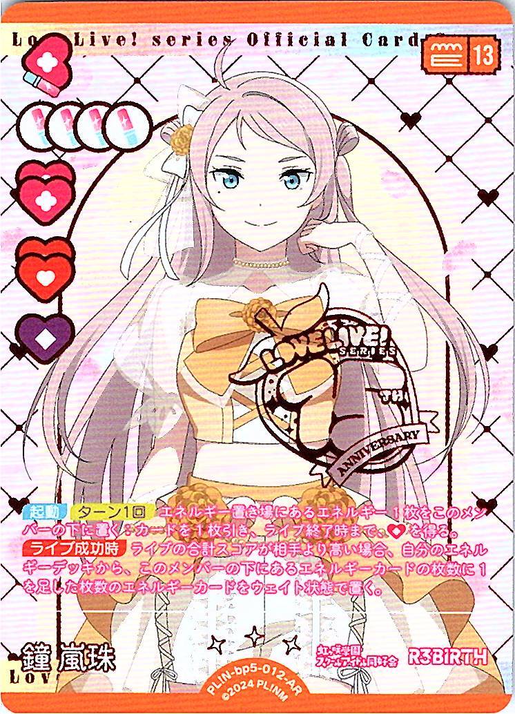 PL!N-bp5-012-AR 鐘 嵐珠