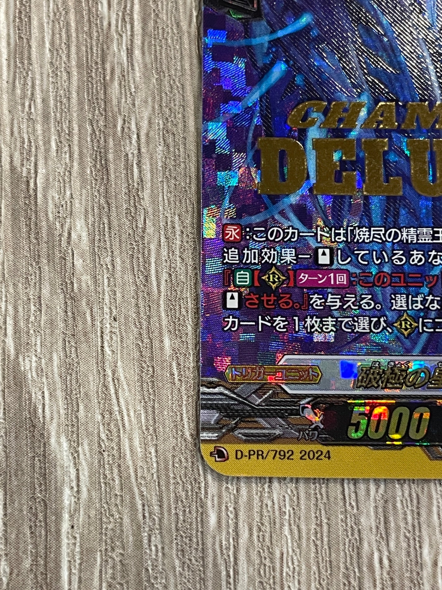D/PR/792PR 破極の星震竜 ヴァズグエイス 【店頭買取品】