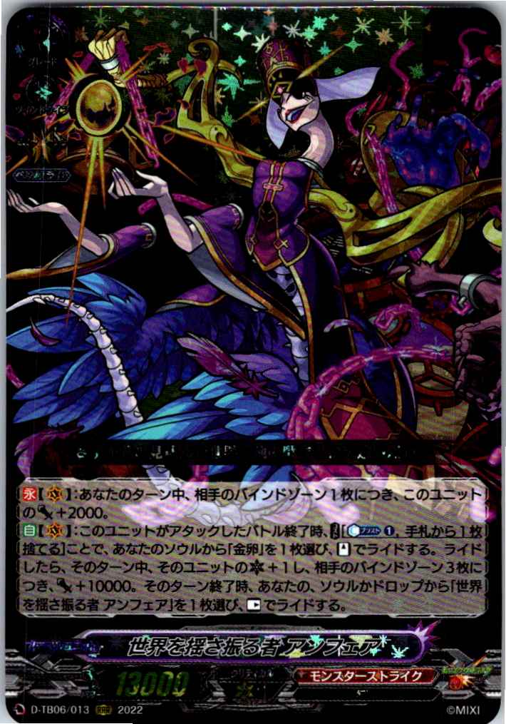 D/TB06/013RRR 世界を揺さ振る者 アンフェア 【別拠点在庫品B】