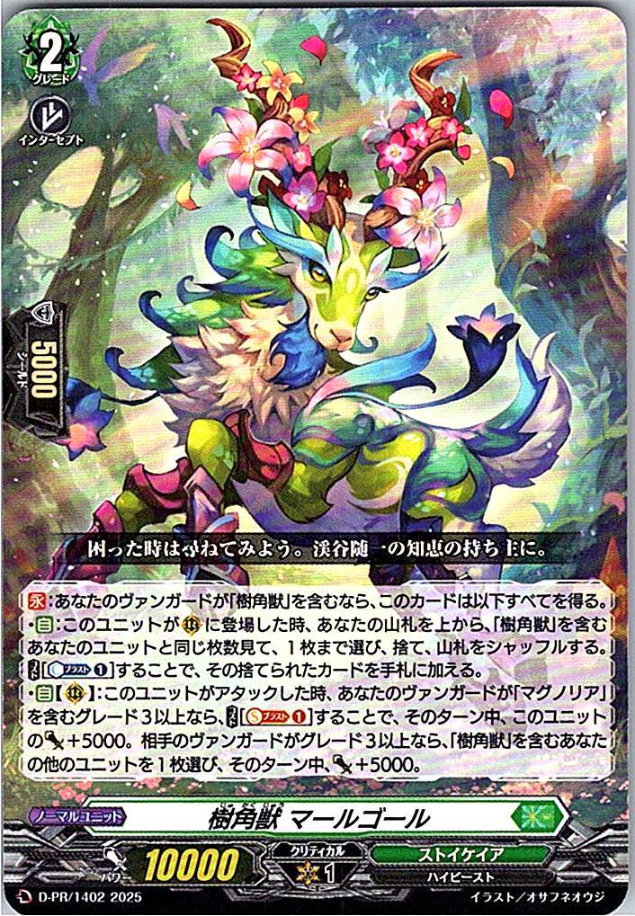 D/PR/1402 樹角獣 マールゴール 【別拠点在庫品B】