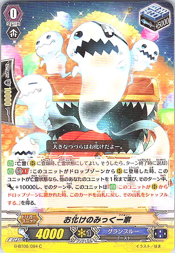 G/BT06/094C お化けのみっく一家 【別拠点在庫品B】