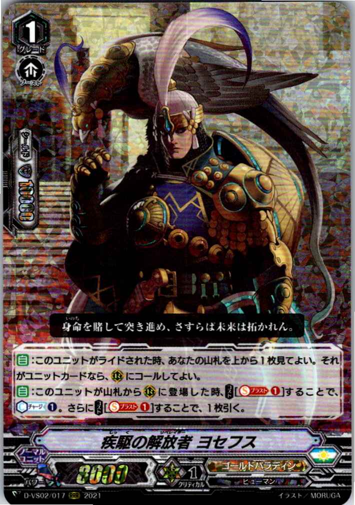 D/VS02/017RRR Knight of Ardent Pursuit, Gosephous [Alternate Location Stock B]